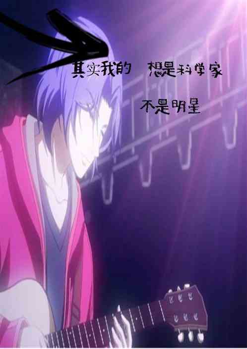 其實我的夢想是科學家不是明星 其實我的夢想是科學家不是明星