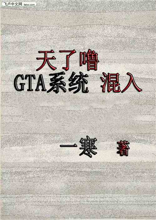 天了嚕，gta係統混入