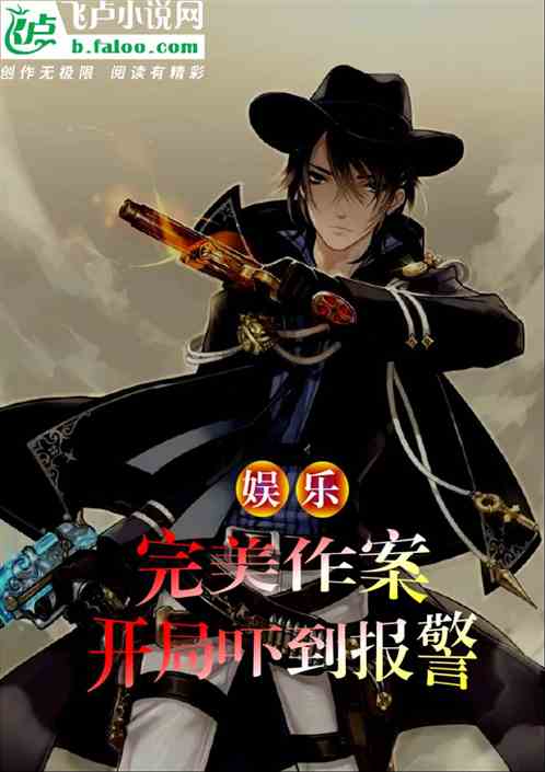 娛樂:完美作案,開局嚇到報警! 娛樂:完美作案,開局嚇到報警!