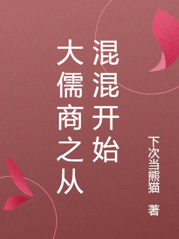 大儒商之從混混開始 大儒商之從混混開始