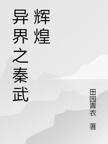 異界之秦武輝煌