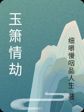 玉簫情劫