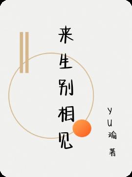 來生別相見 來生別相見