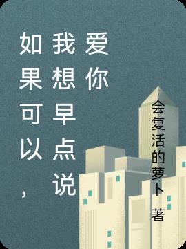 如果可以,我想早點說愛你 如果可以,我想早點說愛你