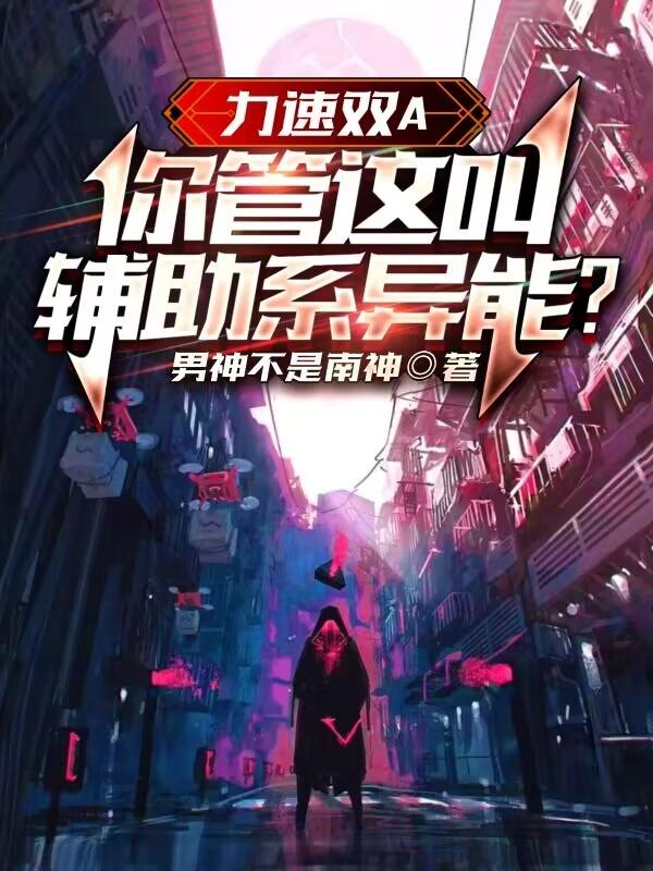 力速雙A,你管這叫輔助係異能? 力速雙A,你管這叫輔助係異能?