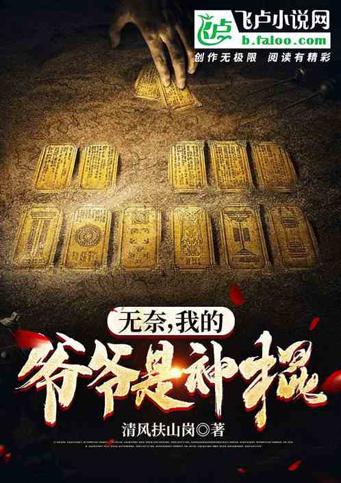 無奈，我的爺爺是神棍