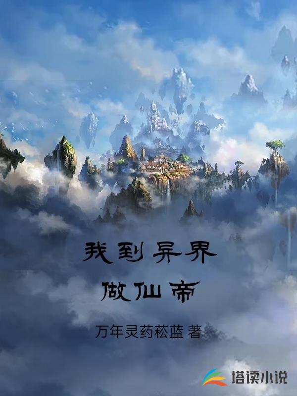 我到異界做仙帝