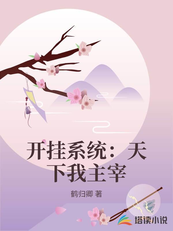 開掛係統：天下我主宰