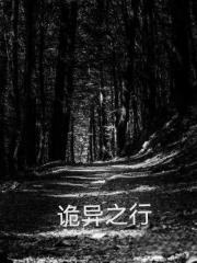 詭異之行