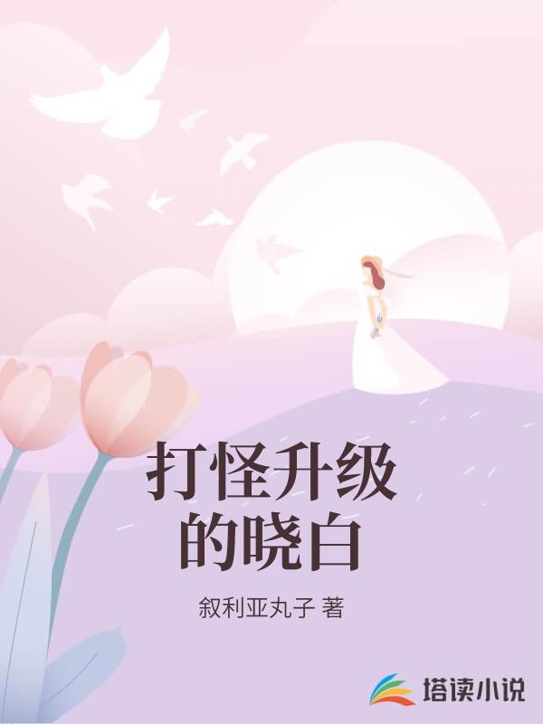 打怪升級的曉白