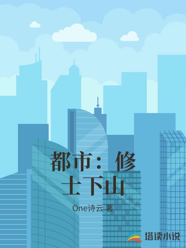 都市：修士下山
