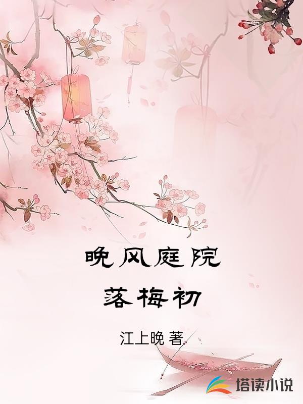 晚風庭院落梅初