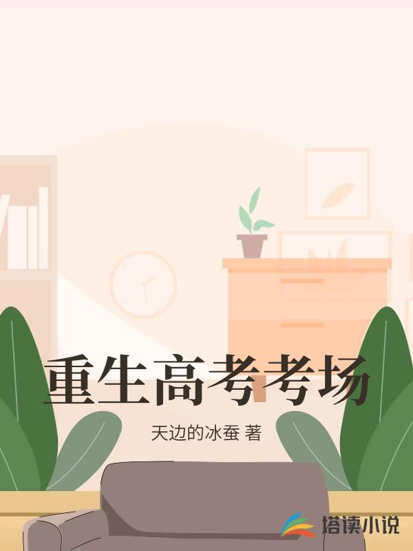 重生高考考場
