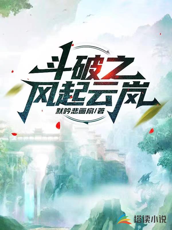 鬥破之風起雲嵐