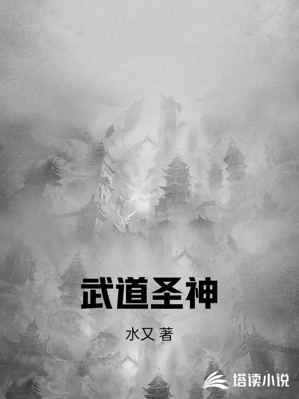 武道聖神
