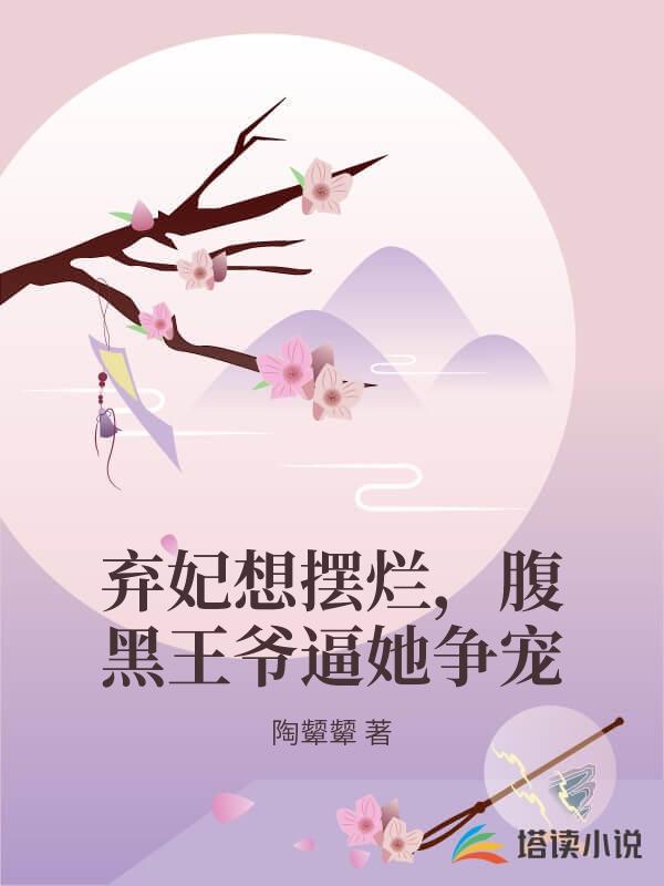 棄妃想擺爛，腹黑王爺逼她爭寵