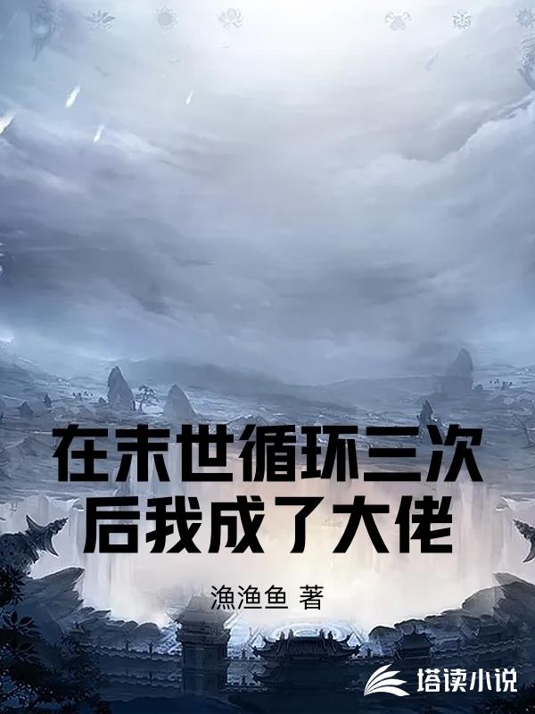 在末世循環三次後我成了大佬