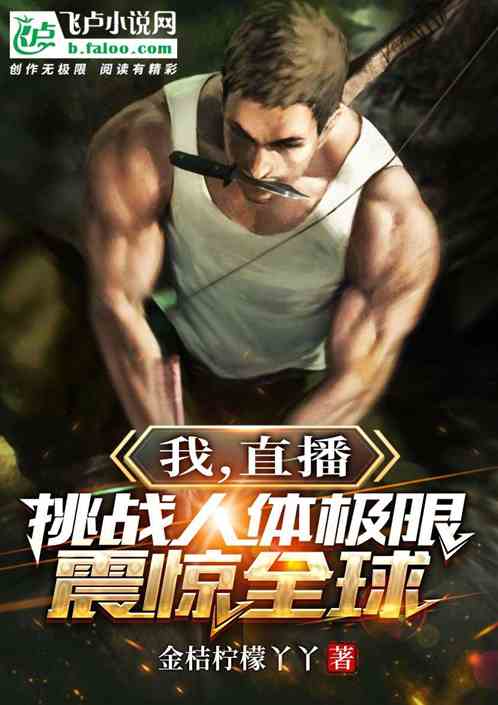 我,直播挑戰人體極限震驚全球 我,直播挑戰人體極限震驚全球