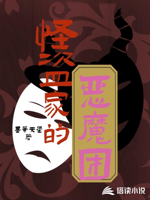 怪盜家的惡魔團