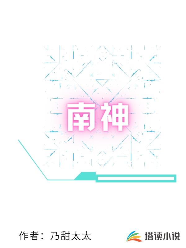 南神