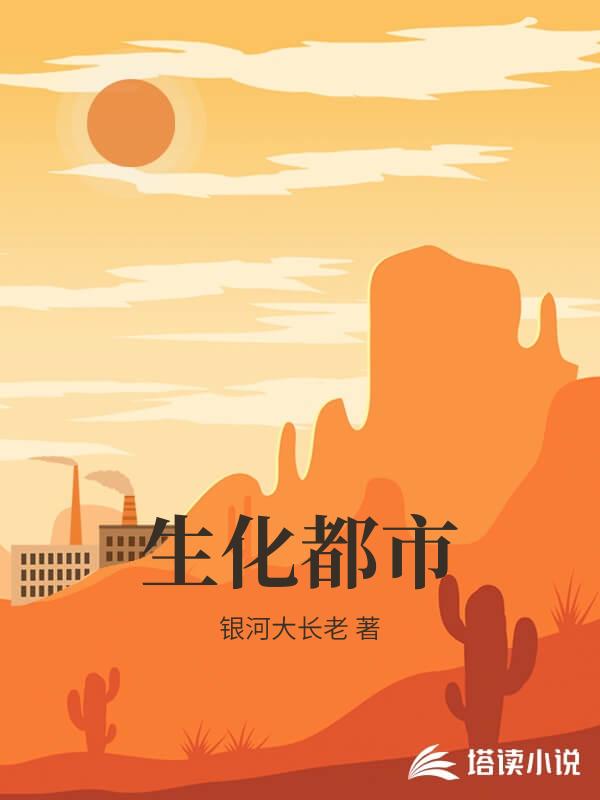 生化都市