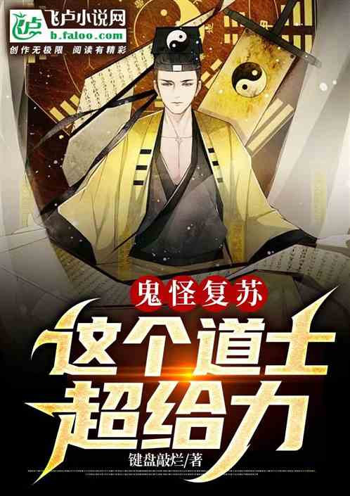 妖魔複蘇：這個道士超給力