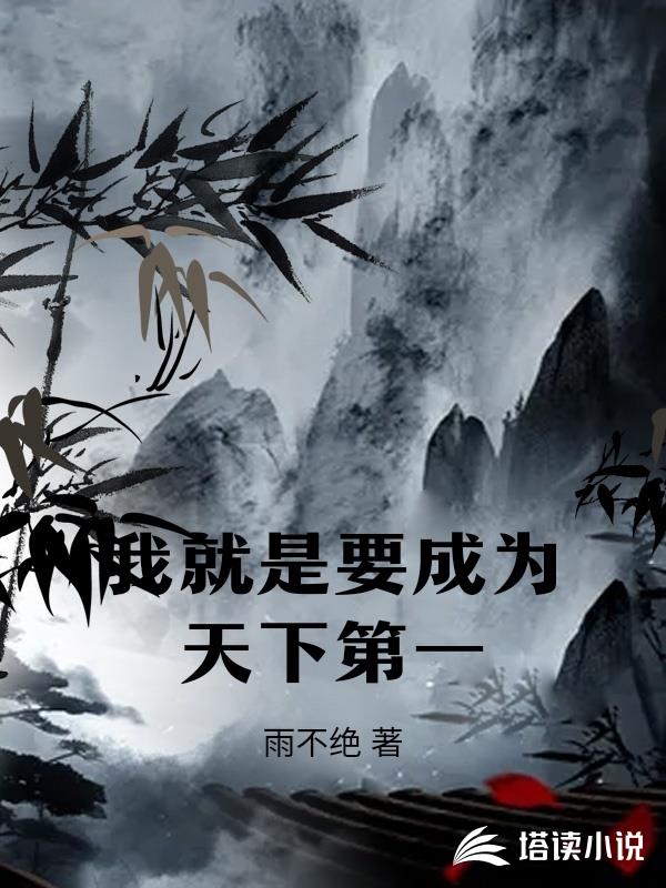 我就是要成為天下第一