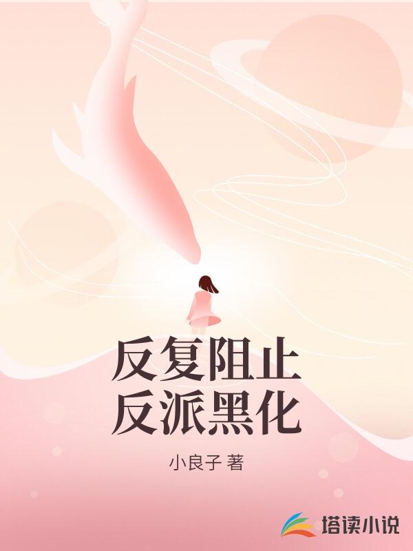反複阻止反派黑化
