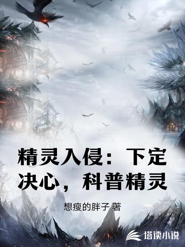 精靈入侵：下定決心，科普精靈
