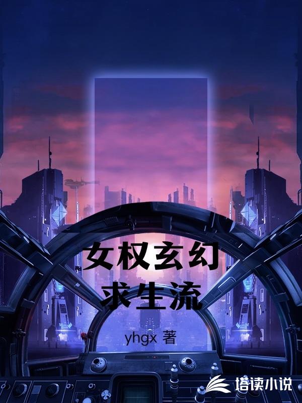 女權玄幻求生流