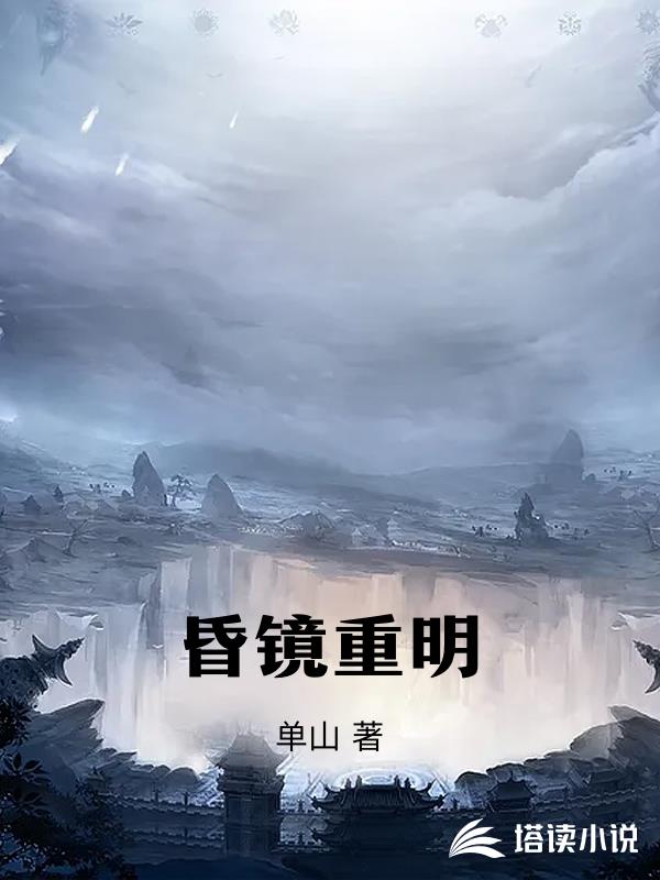 昏鏡重明