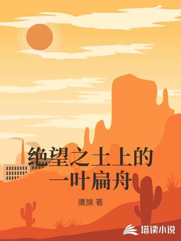 絕望之土上的一葉扁舟