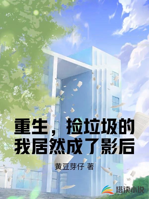 重生，撿垃圾的我居然成了影後
