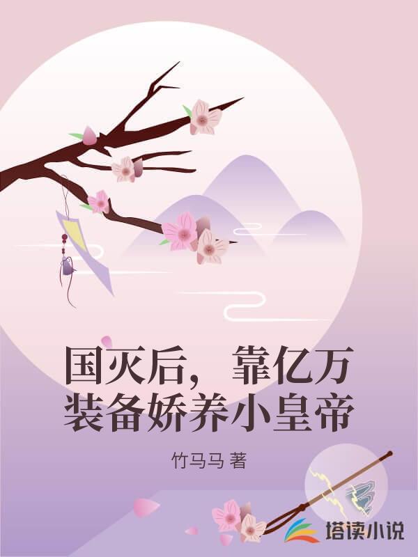 國滅後，靠億萬裝備嬌養小皇帝