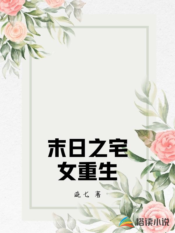 末日之宅女重生