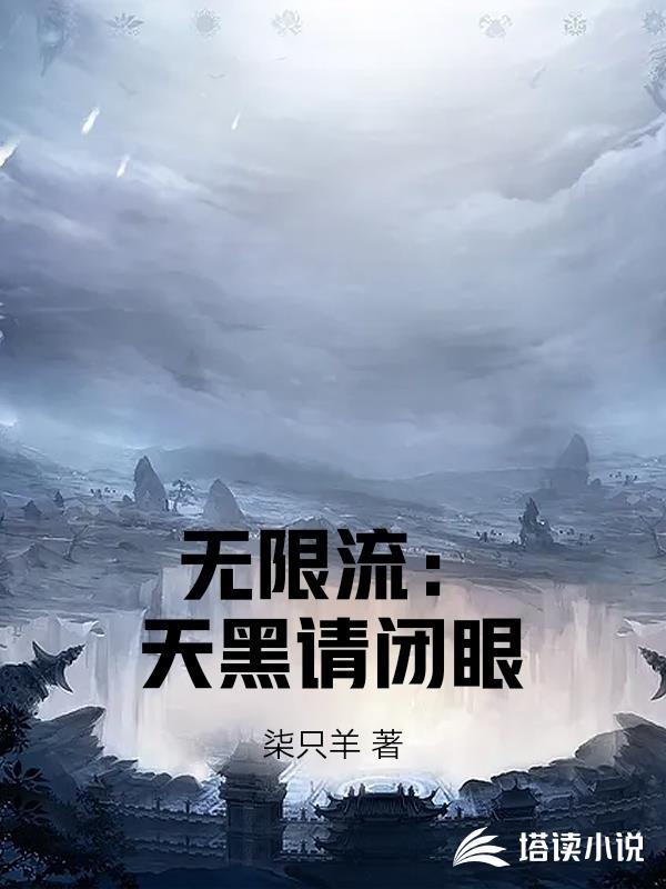 無限流：天黑請閉眼