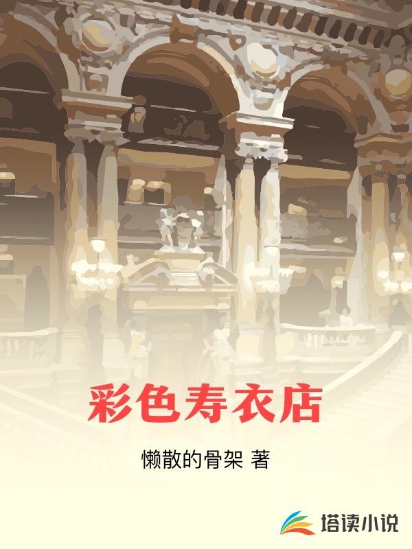彩色壽衣店