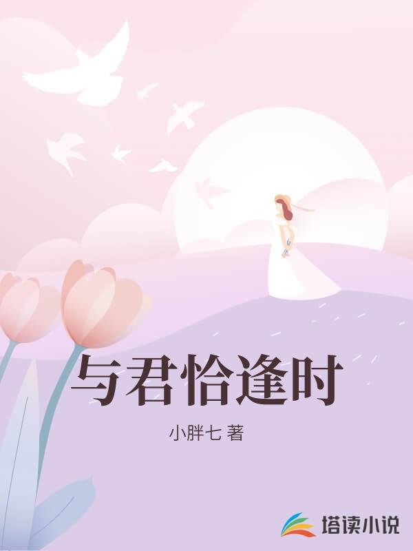 與君恰逢時
