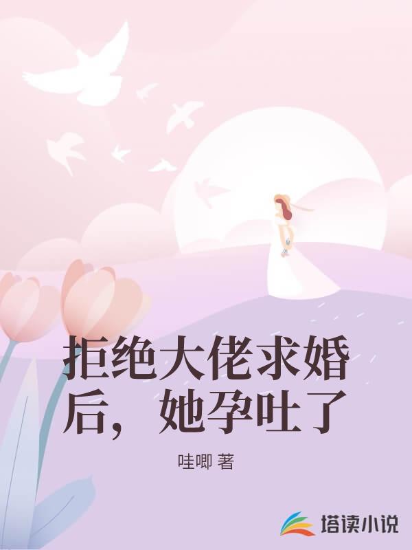 拒絕大佬求婚後，她孕吐了