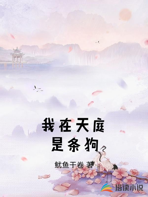 我在天庭是條狗