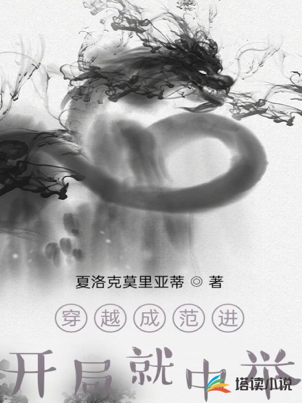 穿越成範進，開局就中舉