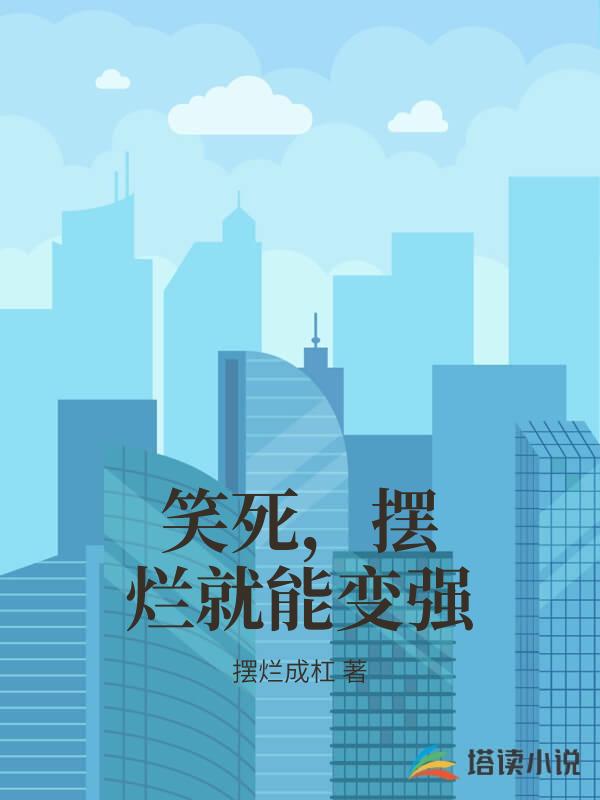 笑死，擺爛就能變強