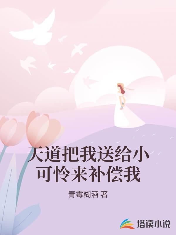 天道把我送給小可憐來補償我