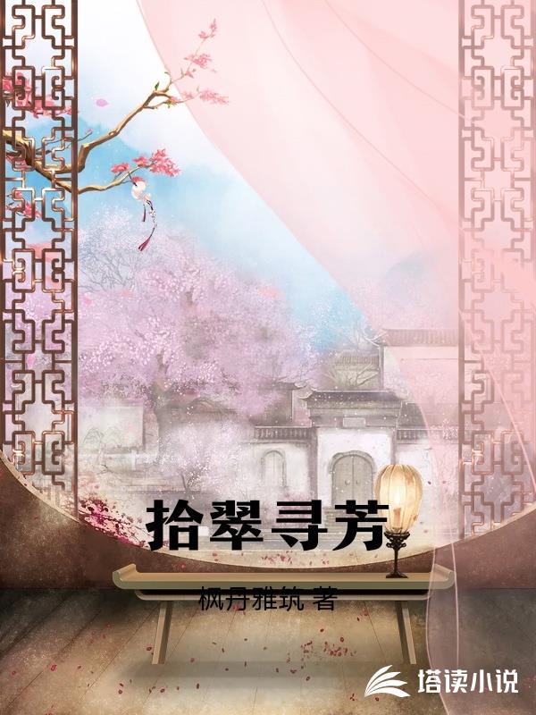 拾翠尋芳
