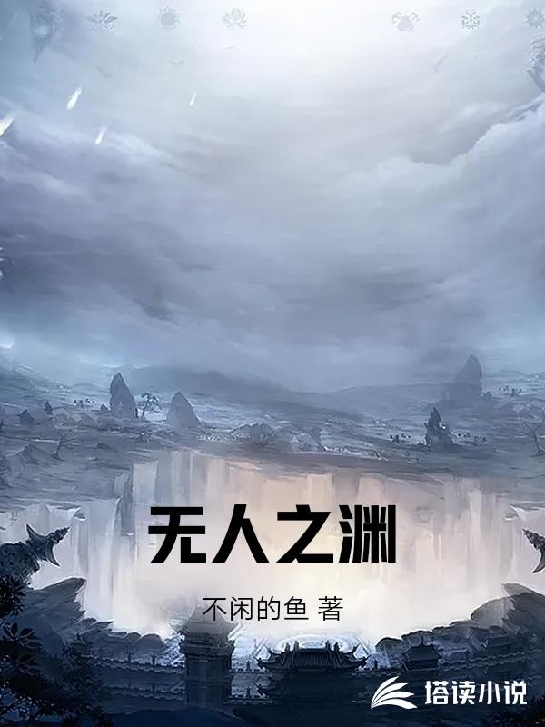 無人之淵