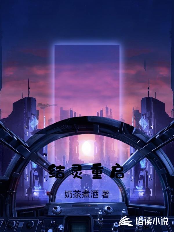 結靈重啟