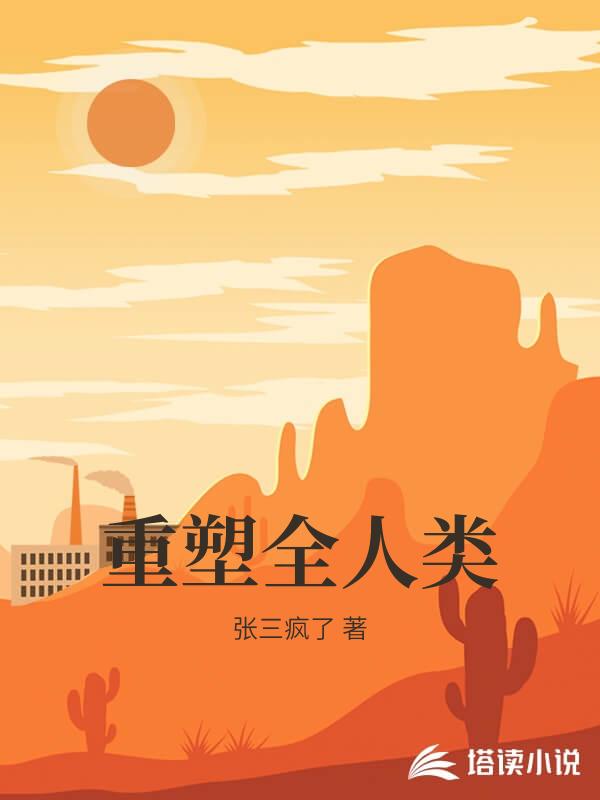 重塑全人類