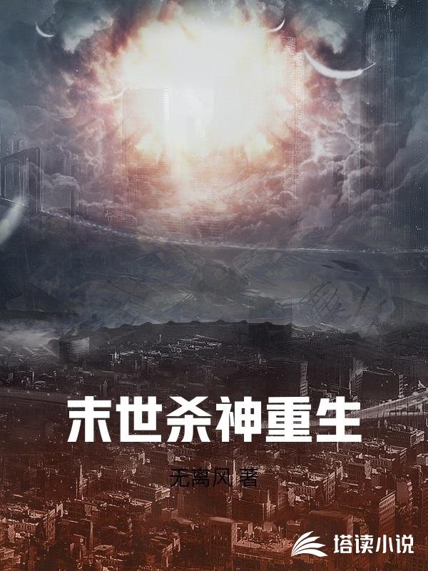 末世殺神重生