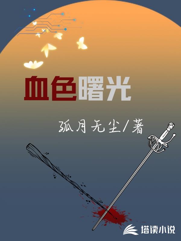 血色曙光