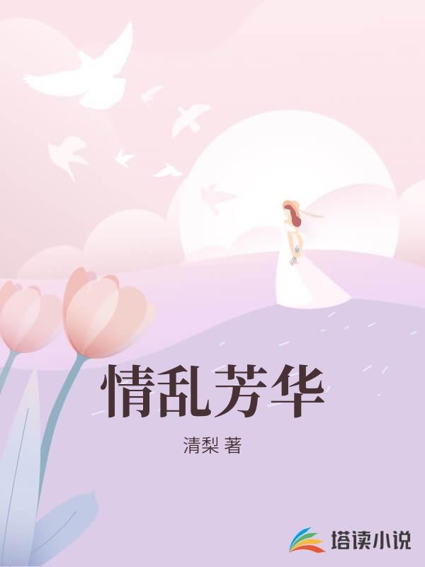 情亂芳華